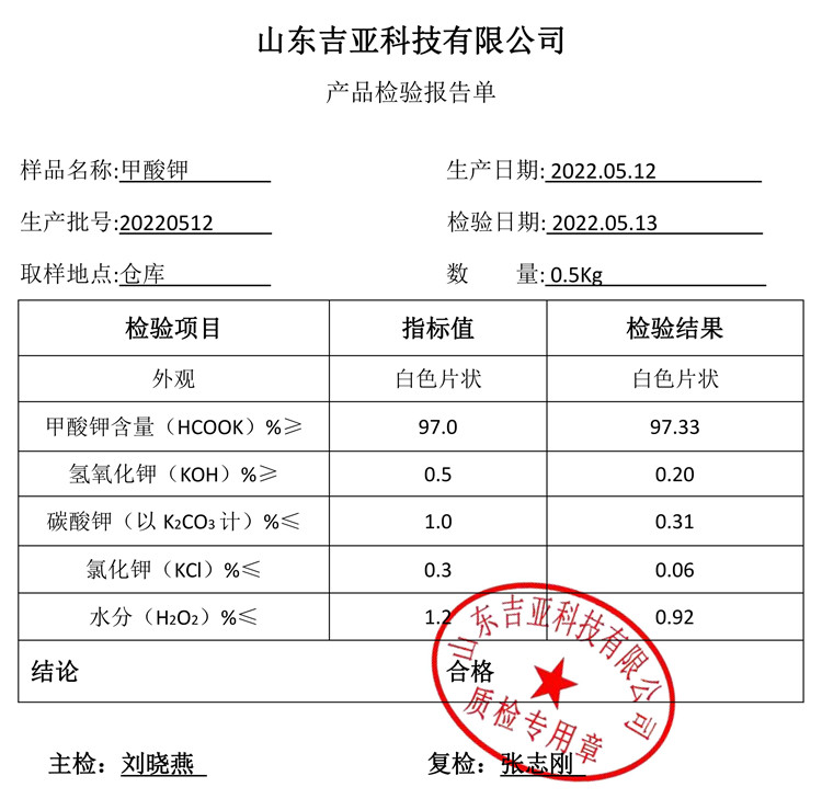 1654070055100787.jpg 甲酸钾检测报告_1.jpg