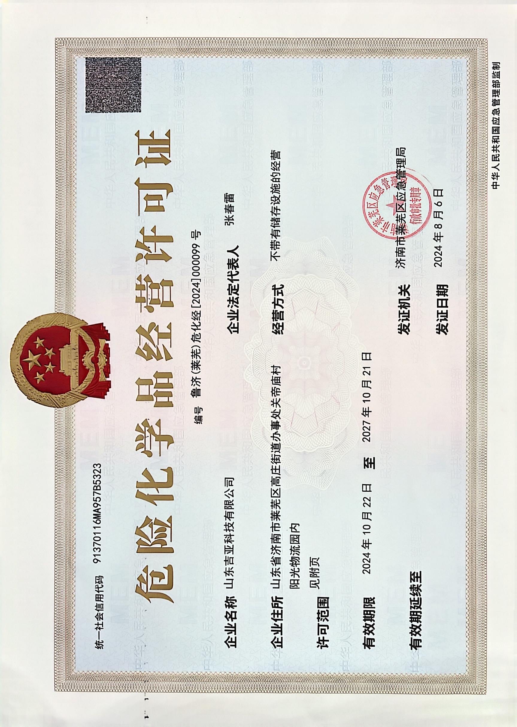 危化品经营许可证以及目录